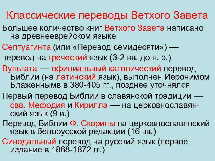 Классика перевод. Переводы ветхого Завета. Количество книг в Ветхом Завете. Разделы книг ветхого Завета. Основные переводы Библии.