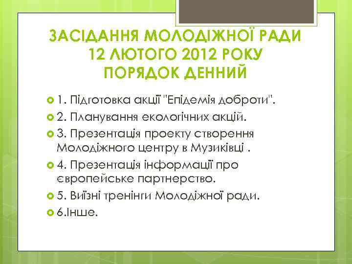 ЗАСІДАННЯ МОЛОДІЖНОЇ РАДИ 12 ЛЮТОГО 2012 РОКУ ПОРЯДОК ДЕННИЙ 1. Підготовка акції 