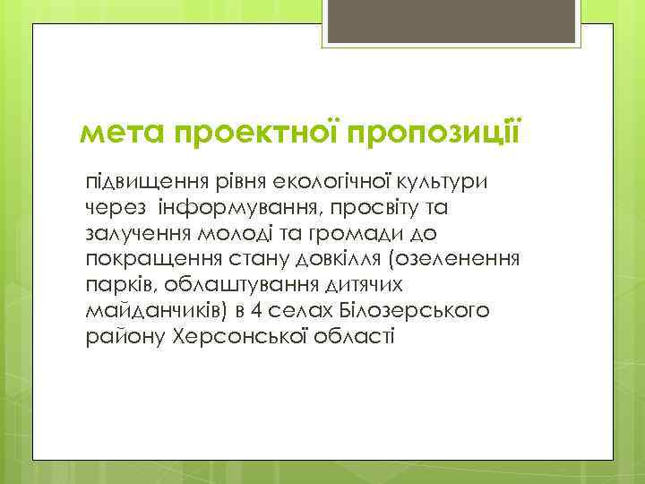 мета проектної пропозиції підвищення рівня екологічної культури через інформування, просвіту та залучення молоді та