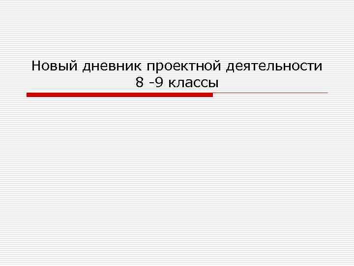 Новый дневник проектной деятельности 8 -9 классы 