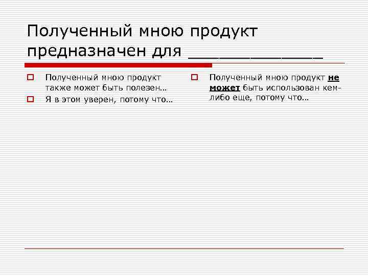 Полученный мною продукт предназначен для _______ o o Полученный мною продукт также может быть