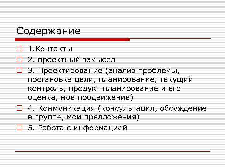 Содержание o 1. Контакты o 2. проектный замысел o 3. Проектирование (анализ проблемы, постановка