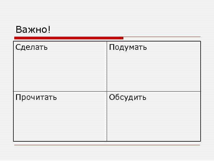 Важно! Сделать Подумать Прочитать Обсудить 