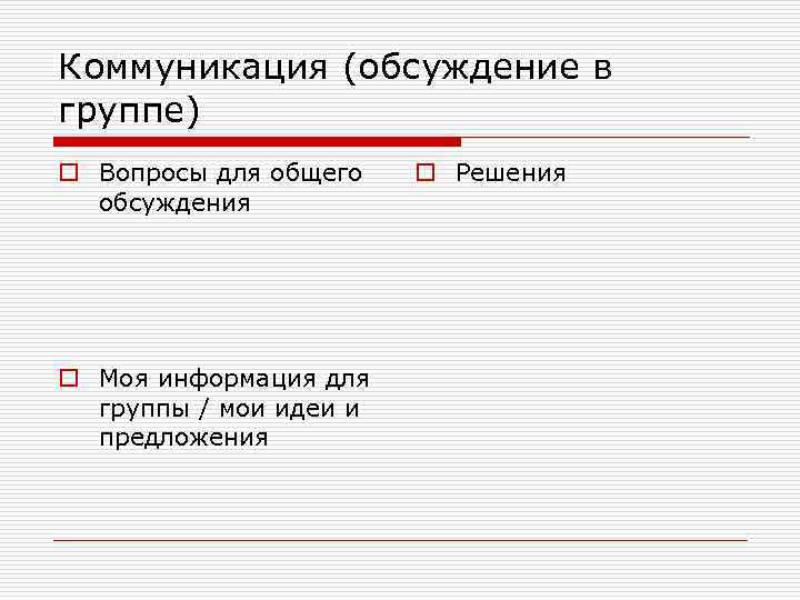 Коммуникация (обсуждение в группе) o Вопросы для общего обсуждения o Моя информация для группы