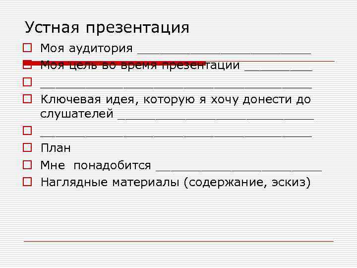 Устная презентация o o o o Моя аудитория ____________ Моя цель во время презентации