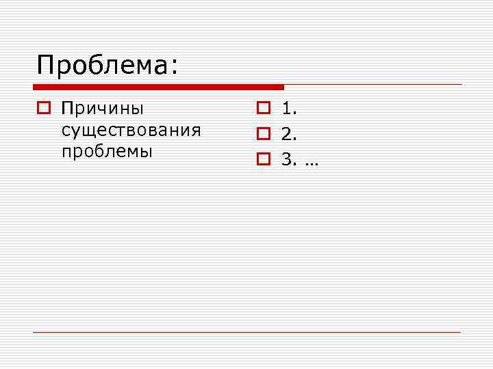 Проблема: o Причины существования проблемы o 1. o 2. o 3. … 