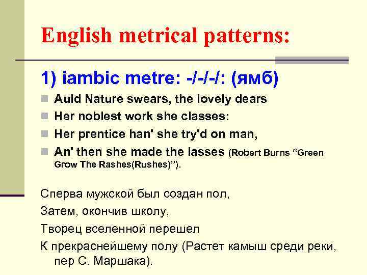 English metrical patterns: 1) iambic metre: -/-/-/: (ямб) n Auld Nature swears, the lovely