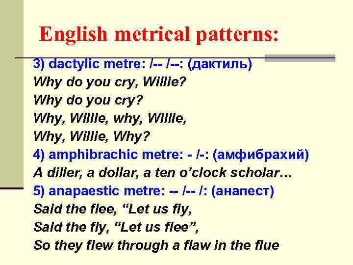 English metrical patterns: 3) dactylic metre: /--: (дактиль) Why do you cry, Willie? Why