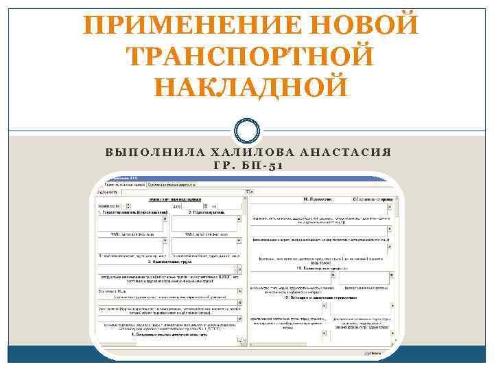 ПРИМЕНЕНИЕ НOВOЙ ТРАНСПОРТНОЙ НAКЛAДНOЙ ВЫПОЛНИЛА ХАЛИЛОВА АНАСТАСИЯ ГР. БП-51 