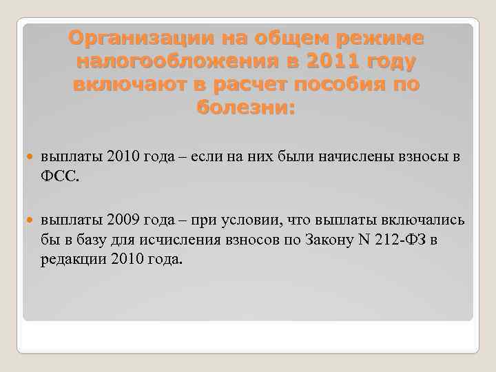 Организации на общем режиме налогообложения в 2011 году включают в расчет пособия по болезни: