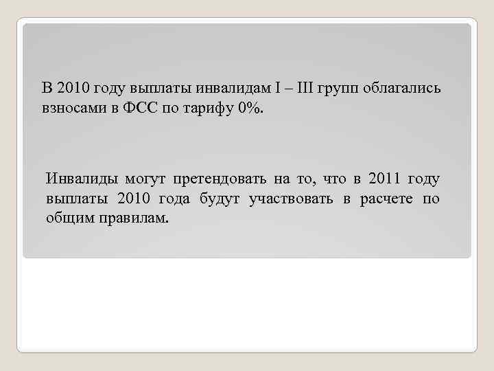 В 2010 году выплаты инвалидам I – III групп облагались взносами в ФСС по