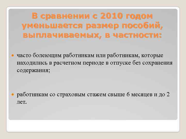 В сравнении с 2010 годом уменьшается размер пособий, выплачиваемых, в частности: часто болеющим работникам