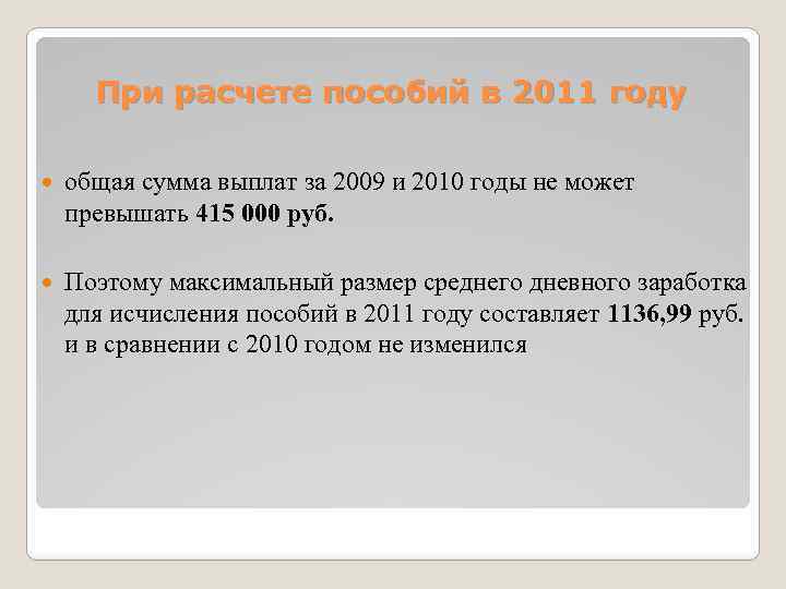 При расчете пособий в 2011 году общая сумма выплат за 2009 и 2010 годы