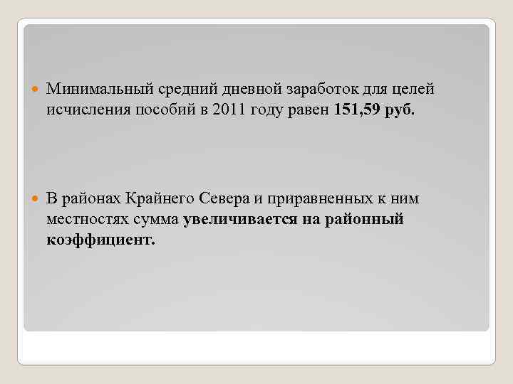  Минимальный средний дневной заработок для целей исчисления пособий в 2011 году равен 151,