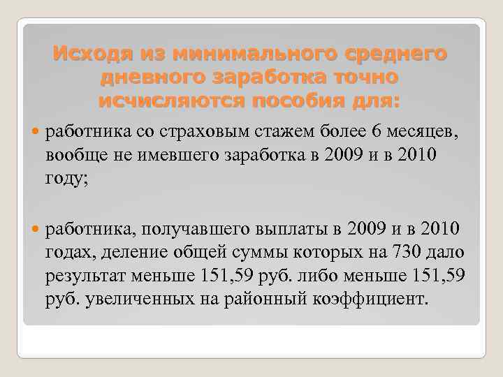 Исходя из минимального среднего дневного заработка точно исчисляются пособия для: работника со страховым стажем