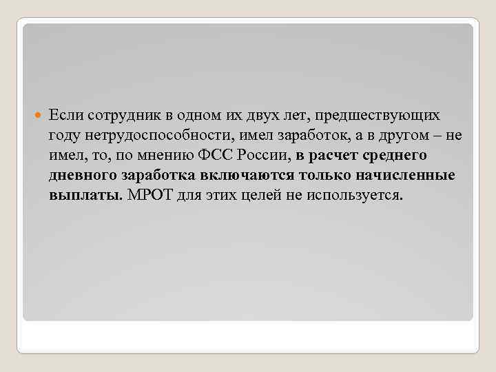  Если сотрудник в одном их двух лет, предшествующих году нетрудоспособности, имел заработок, а