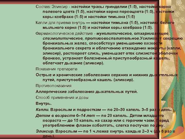 Состав: Эликсир - настойки травы гринделии (1: 5), настойки корня полевого цвета (1: 5),