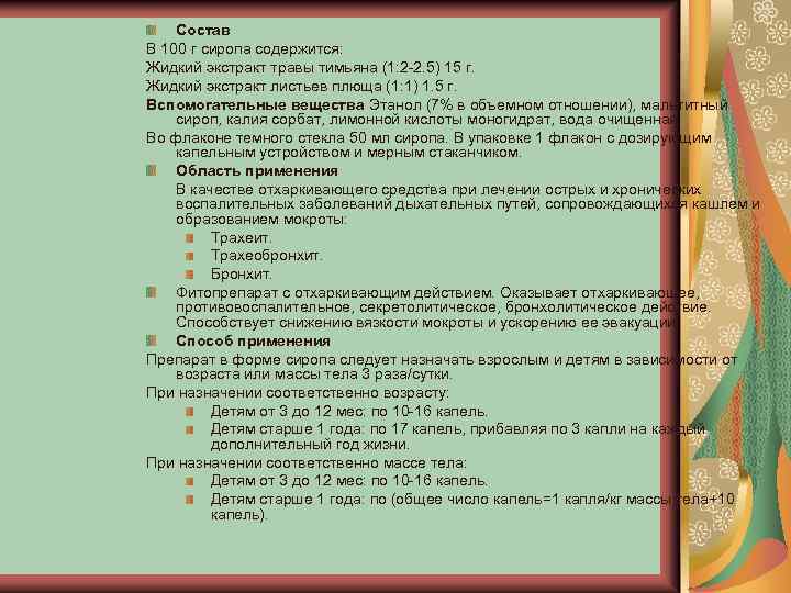 Состав В 100 г сиропа содержится: Жидкий экстракт травы тимьяна (1: 2 -2. 5)