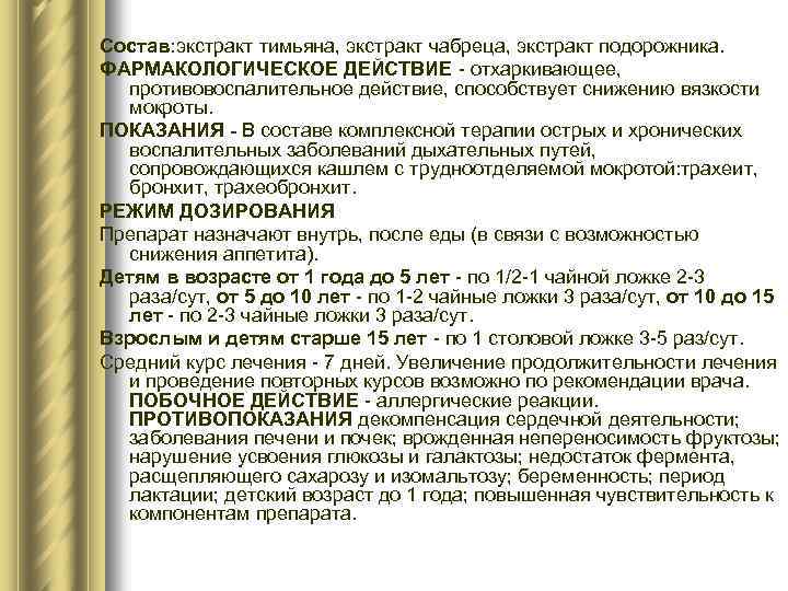 Состав: экстракт тимьяна, экстракт чабреца, экстракт подорожника. ФАРМАКОЛОГИЧЕСКОЕ ДЕЙСТВИЕ - отхаркивающее, противовоспалительное действие, способствует