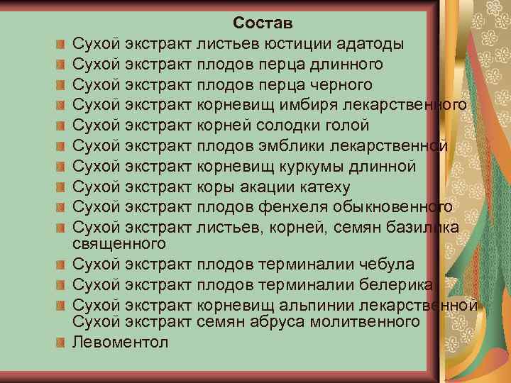 Состав Сухой экстракт листьев юстиции адатоды Сухой экстракт плодов перца длинного Сухой экстракт плодов