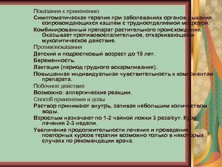 Показания к применению Симптоматическая терапия при заболеваниях органов дыхания, сопровождающихся кашлем с трудноотделяемой мокротой.