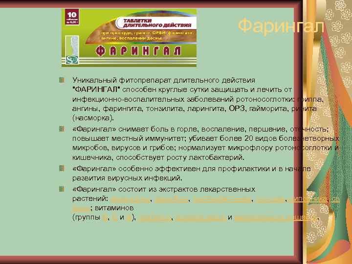 Фарингал Уникальный фитопрепарат длительного действия "ФАРИНГАЛ" способен круглые сутки защищать и лечить от инфекционно-воспалительных