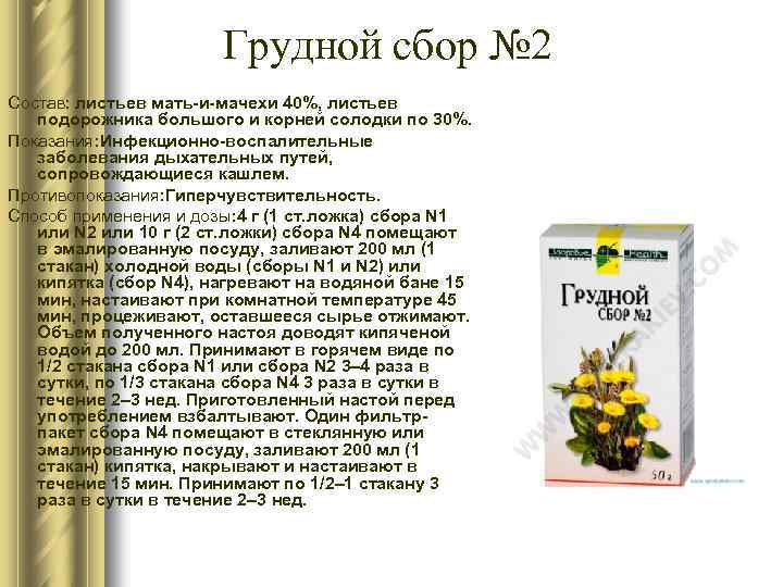 Грудной сбор № 2 Состав: листьев мать-и-мачехи 40%, листьев подорожника большого и корней солодки