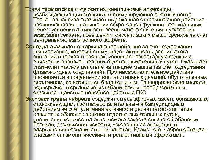 Трава термопсиса содержит изохинолиновые алкалоиды, возбуждающие дыхательный и стимулирующие рвотный центр. Трава термопсиса оказывает