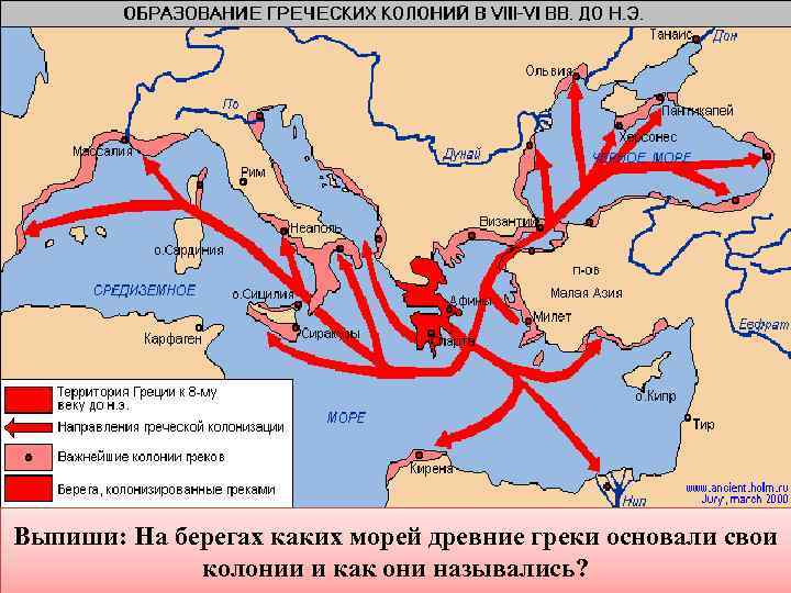 Выпиши: На берегах каких морей древние греки основали свои колонии и как они назывались?