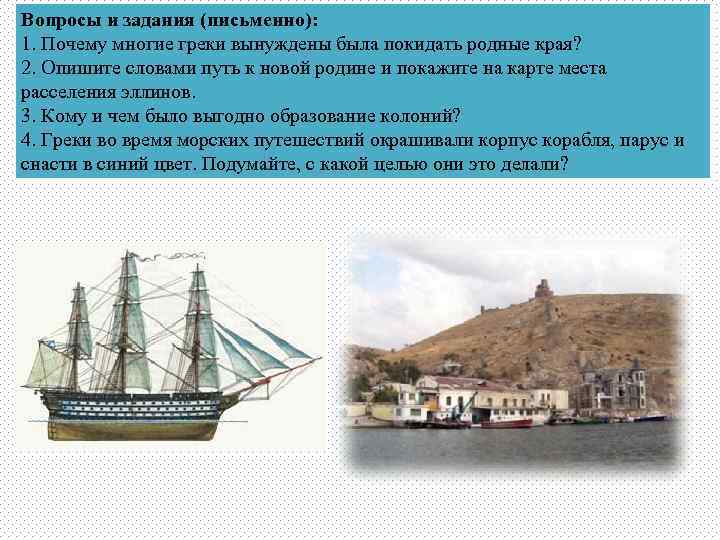 Вопросы и задания (письменно): 1. Почему многие греки вынуждены была покидать родные края? 2.