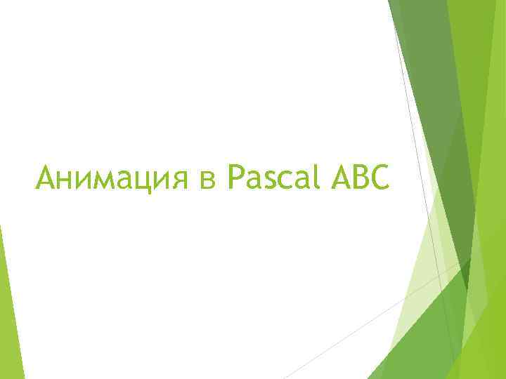 Анимация в паскале abc презентация