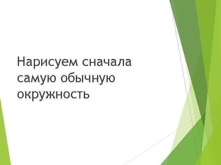 Нарисуем сначала самую обычную окружность 