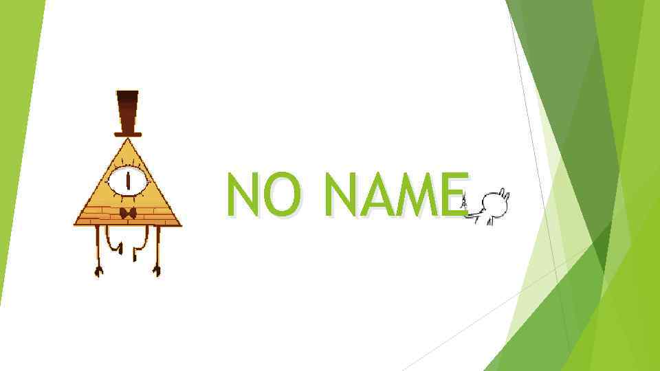 Алгоритмы NO NAME 