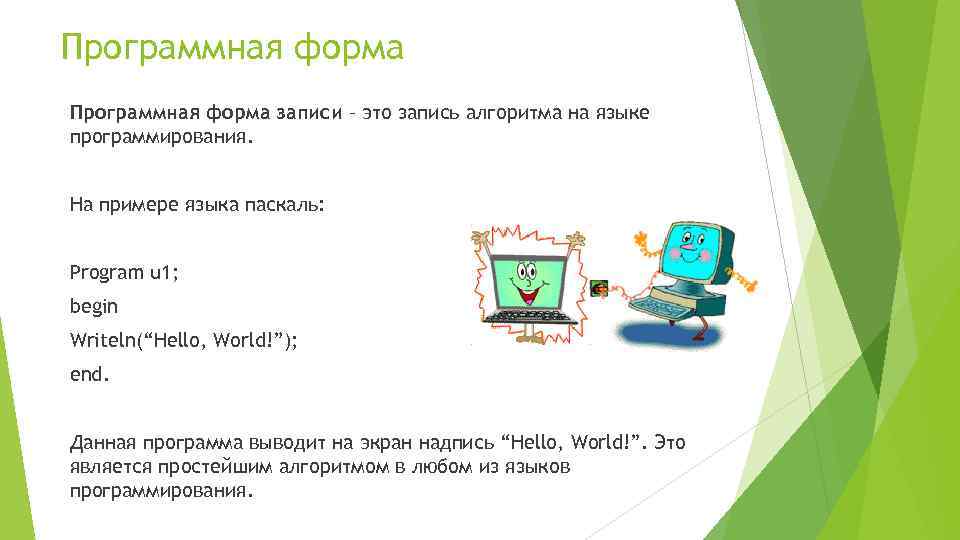 Программная форма записи – это запись алгоритма на языке программирования. На примере языка паскаль: