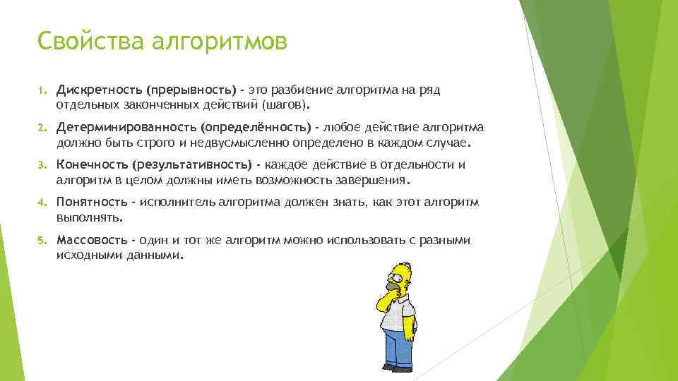 Свойства алгоритмов 1. Дискретность (прерывность) - это разбиение алгоритма на ряд отдельных законченных действий