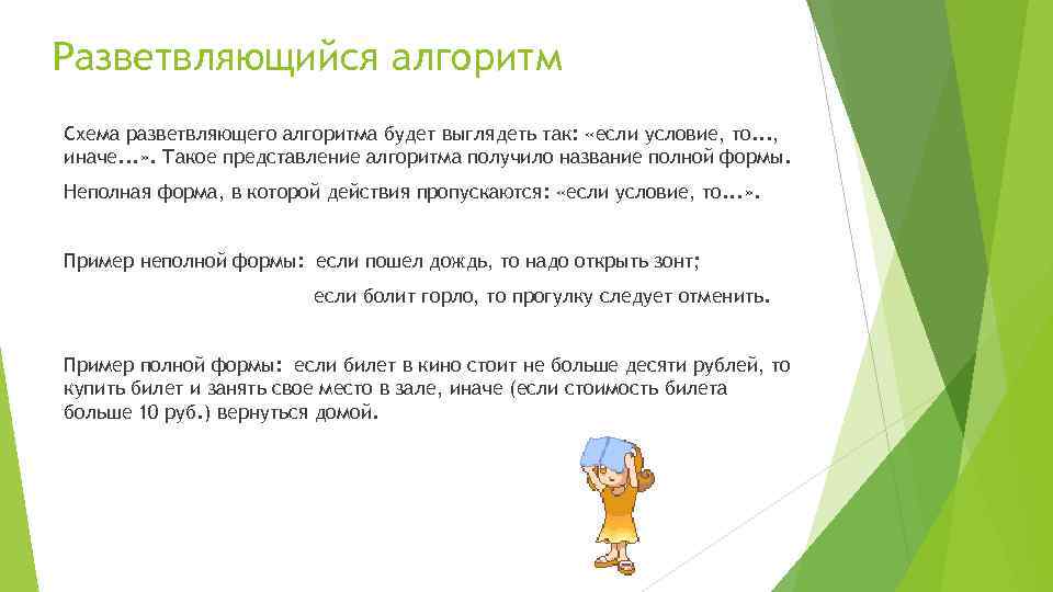 Разветвляющийся алгоритм Схема разветвляющего алгоритма будет выглядеть так: «если условие, то. . . ,
