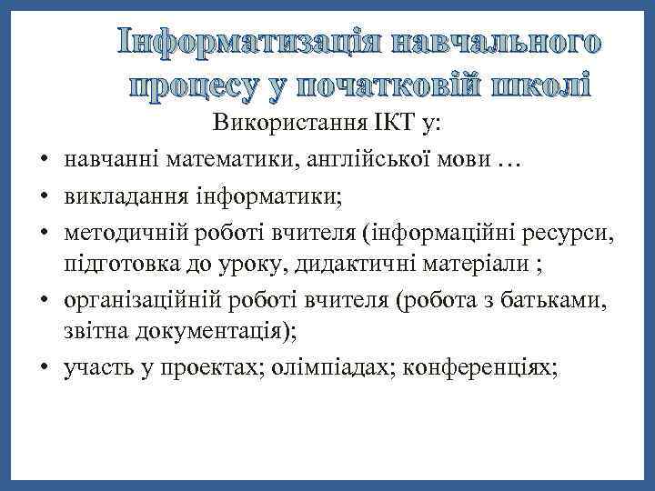 Інформатизація навчального процесу у початковій школі • • • Використання ІКТ у: навчанні математики,