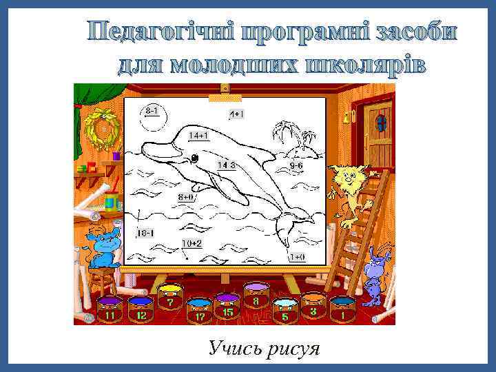 Педагогічні програмні засоби для молодших школярів Учись рисуя 