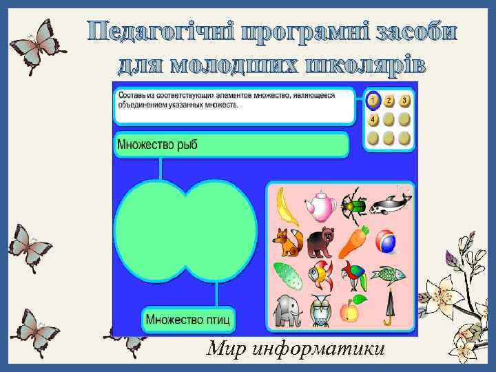 Педагогічні програмні засоби для молодших школярів Мир информатики 