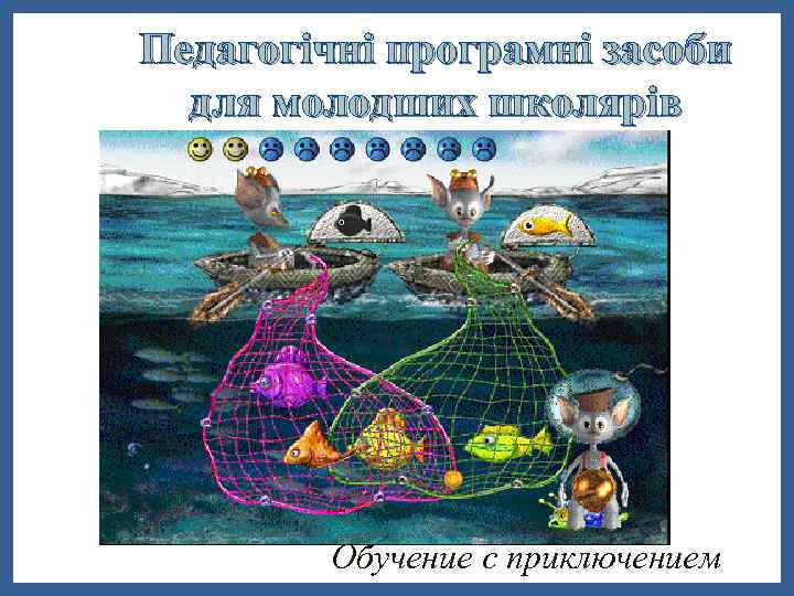 Педагогічні програмні засоби для молодших школярів Обучение с приключением 