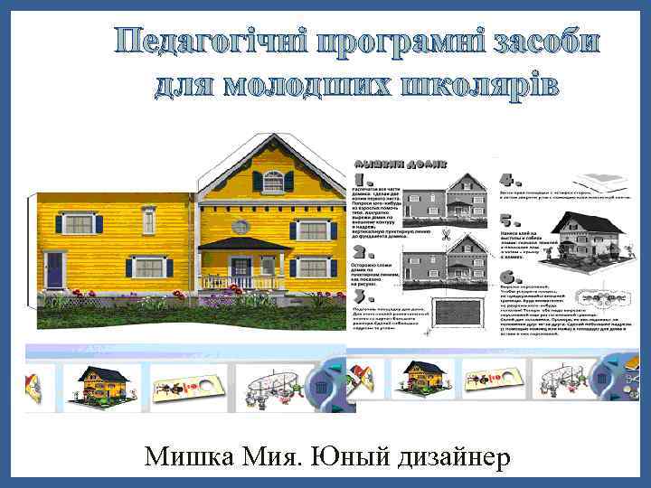Педагогічні програмні засоби для молодших школярів Мишка Мия. Юный дизайнер 