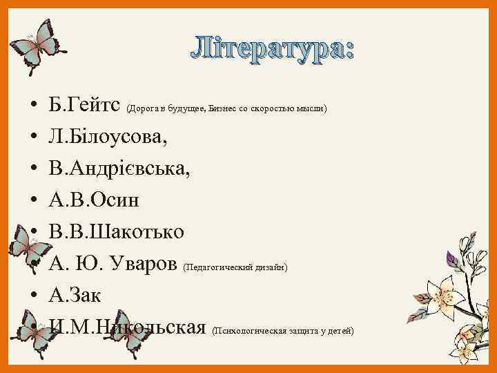 Література: • • Б. Гейтс (Дорога в будущее, Бизнес со скоростью мысли) Л. Білоусова,