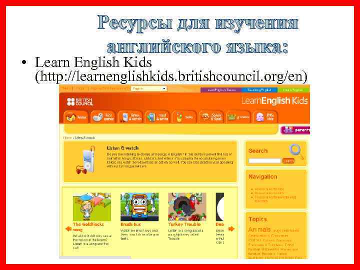 Ресурсы для изучения английского языка: • Learn English Kids (http: //learnenglishkids. britishcouncil. org/en) 