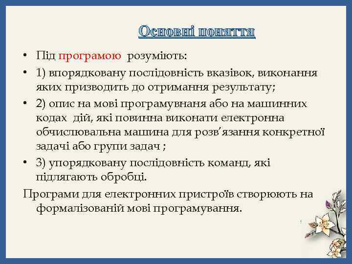 Основні поняття • Під програмою розуміють: • 1) впорядковану послідовність вказівок, виконання яких призводить