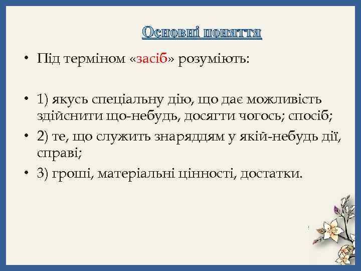 Основні поняття • Під терміном «засіб» розуміють: • 1) якусь спеціальну дію, що дає