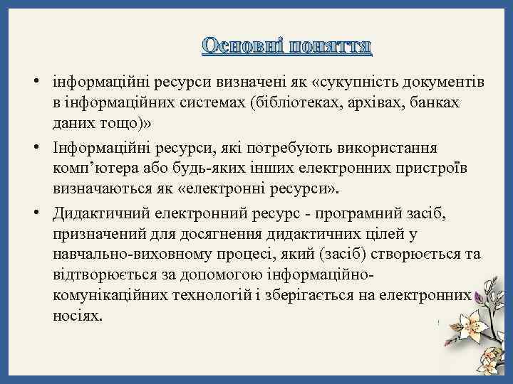 Основні поняття • інформаційні ресурси визначені як «сукупність документів в інформаційних системах (бібліотеках, архівах,