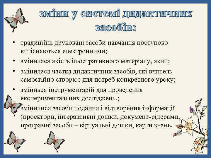 зміни у системі дидактичних засобів: • традиційні друковані засоби навчання поступово витісняються електронними; •