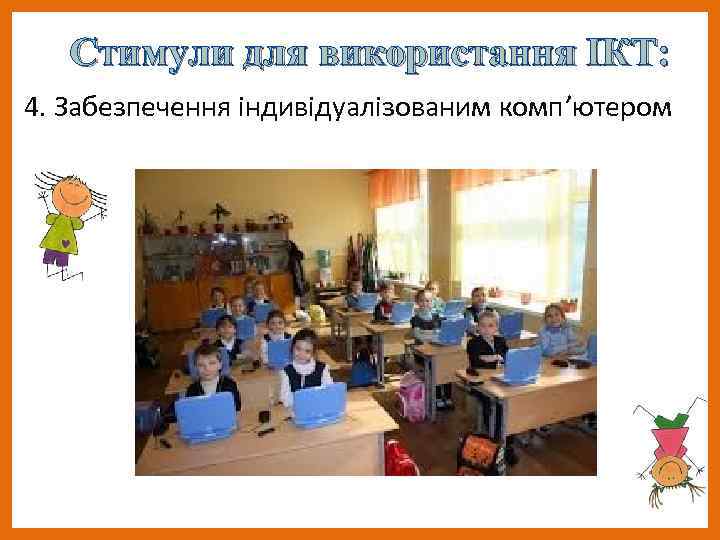 Стимули для використання ІКТ: 4. Забезпечення індивідуалізованим комп’ютером 