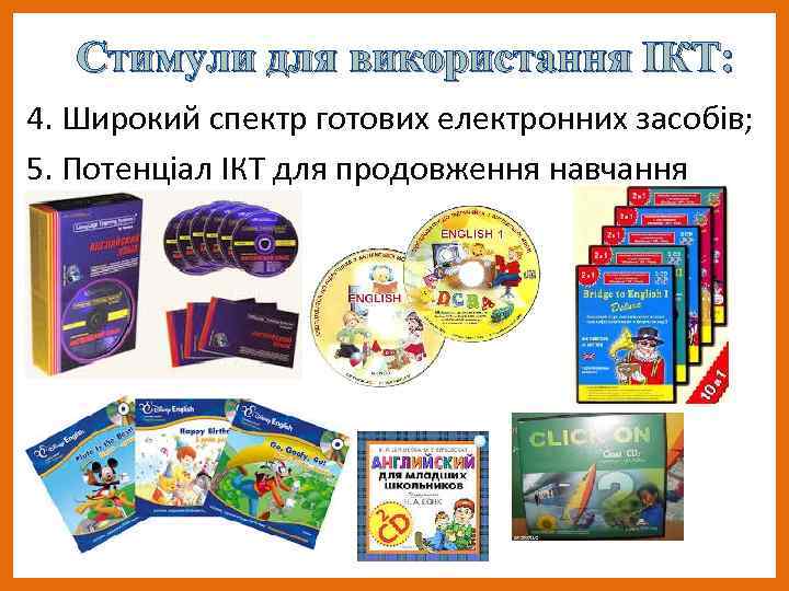 Стимули для використання ІКТ: 4. Широкий спектр готових електронних засобів; 5. Потенціал ІКТ для