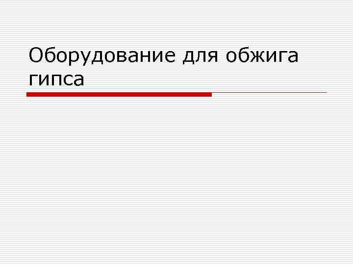 Оборудование для обжига гипса 